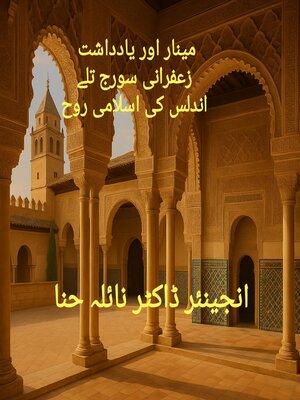 cover image of مینار اور یادداشت